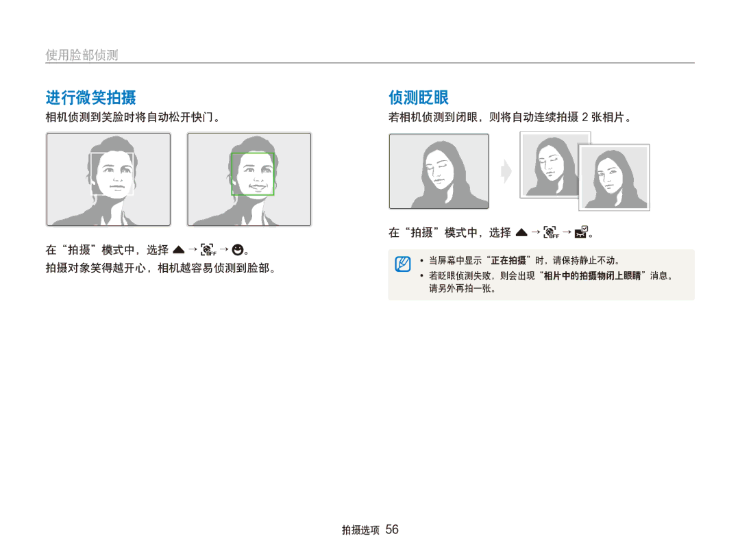 Samsung EC-ST100ZBPGIT manual 进行微笑拍摄, 侦测眨眼, 相机侦测到笑脸时将自动松开快门。 在拍摄模式中，选择 f → → 。 拍摄对象笑得越开心，相机越容易侦测到脸部。 