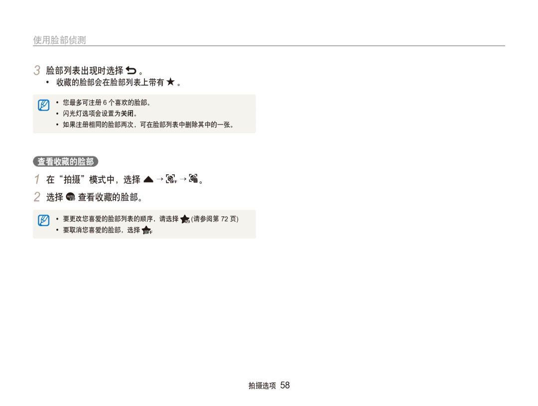 Samsung EC-ST100ZBPGIT manual 脸部列表出现时选择 。, 在拍摄模式中，选择 f → → 。 2 选择 查看收藏的脸部。 