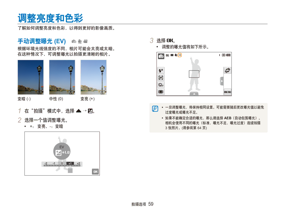 Samsung EC-ST100ZBPGIT manual 调整亮度和色彩, 手动调整曝光 EV pdv, 在拍摄模式中，选择 f → 。 2 选择一个值调整曝光。, 选择 。 