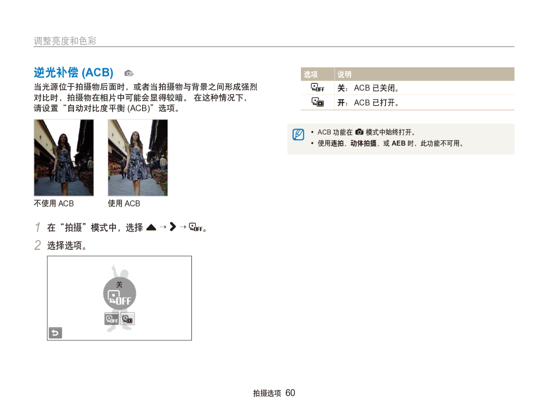 Samsung EC-ST100ZBPGIT manual 在拍摄模式中，选择 f → → 。 2 选择选项。, ： Acb 已关闭。 ： Acb 已打开。 