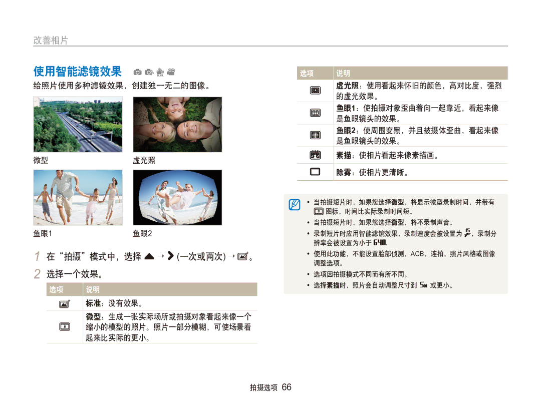 Samsung EC-ST100ZBPGIT manual 使用智能滤镜效果 apdv, 在拍摄模式中，选择 f → 一次或两次 → 2 选择一个效果。 