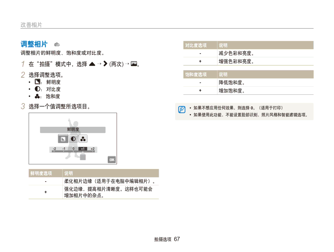 Samsung EC-ST100ZBPGIT manual 调整相片 p, 在拍摄模式中，选择 f → 两次 →, 选择调整选项。, 选择一个值调整所选项目。 