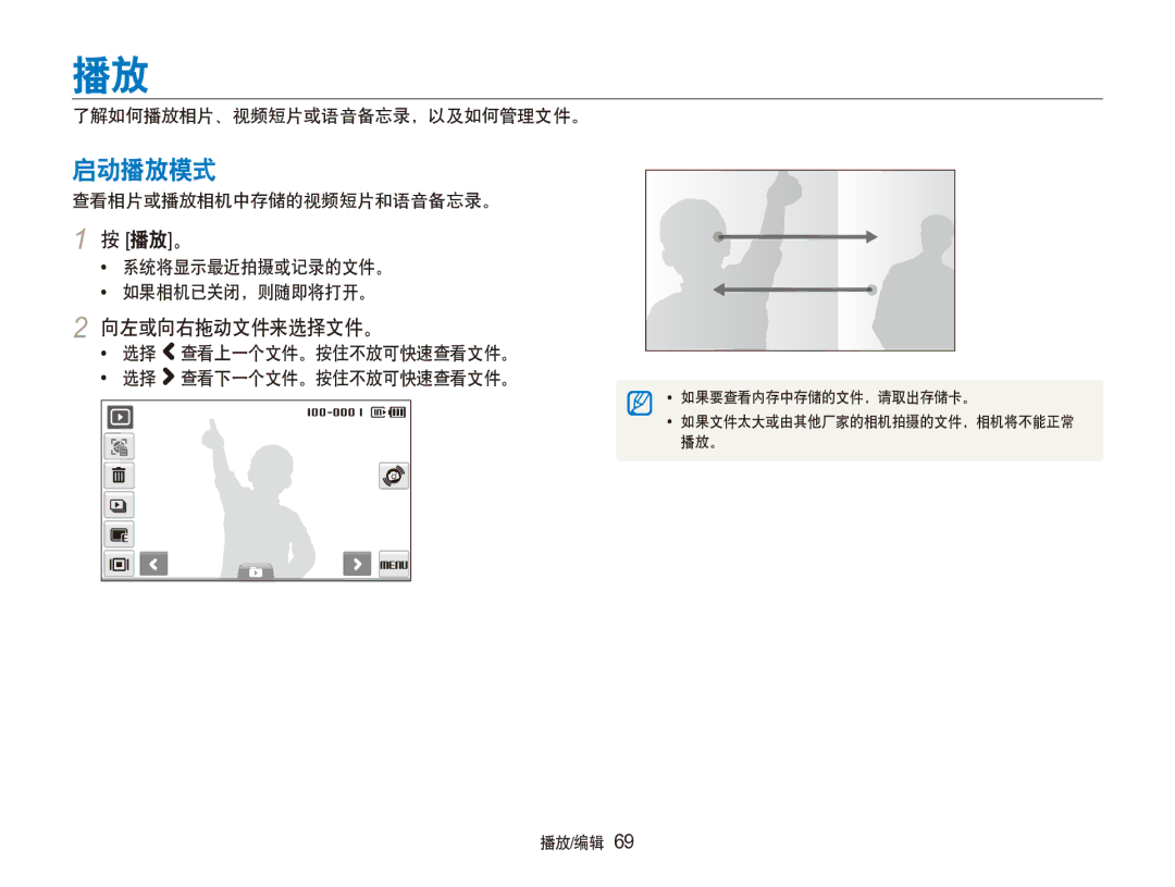 Samsung EC-ST100ZBPGIT manual 启动播放模式, 播放。, 向左或向右拖动文件来选择文件。 