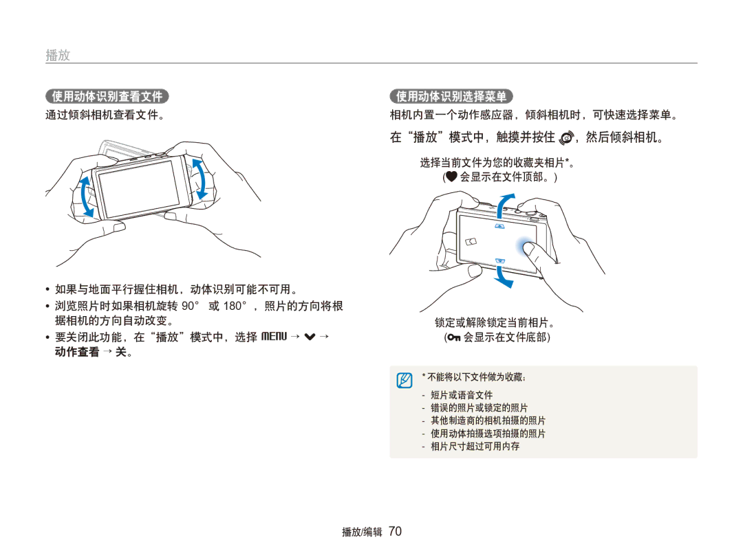 Samsung EC-ST100ZBPGIT manual 在播放模式中，触摸并按住 ，然后倾斜相机。, 通过倾斜相机查看文件。相机内置一个动作感应器，倾斜相机时，可快速选择菜单。 