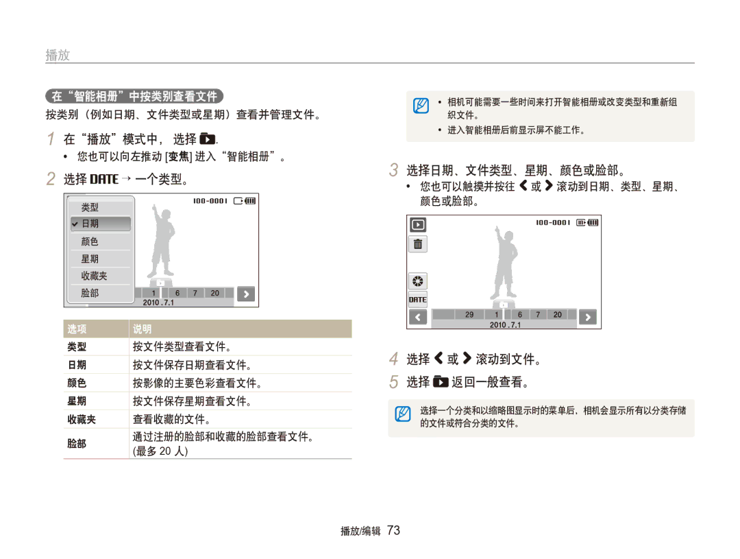 Samsung EC-ST100ZBPGIT manual 在播放模式中， 选择, 选择 → 一个类型。 选择日期、文件类型、星期、颜色或脸部。, 选择 或 滚动到文件。 选择 返回一般查看。 