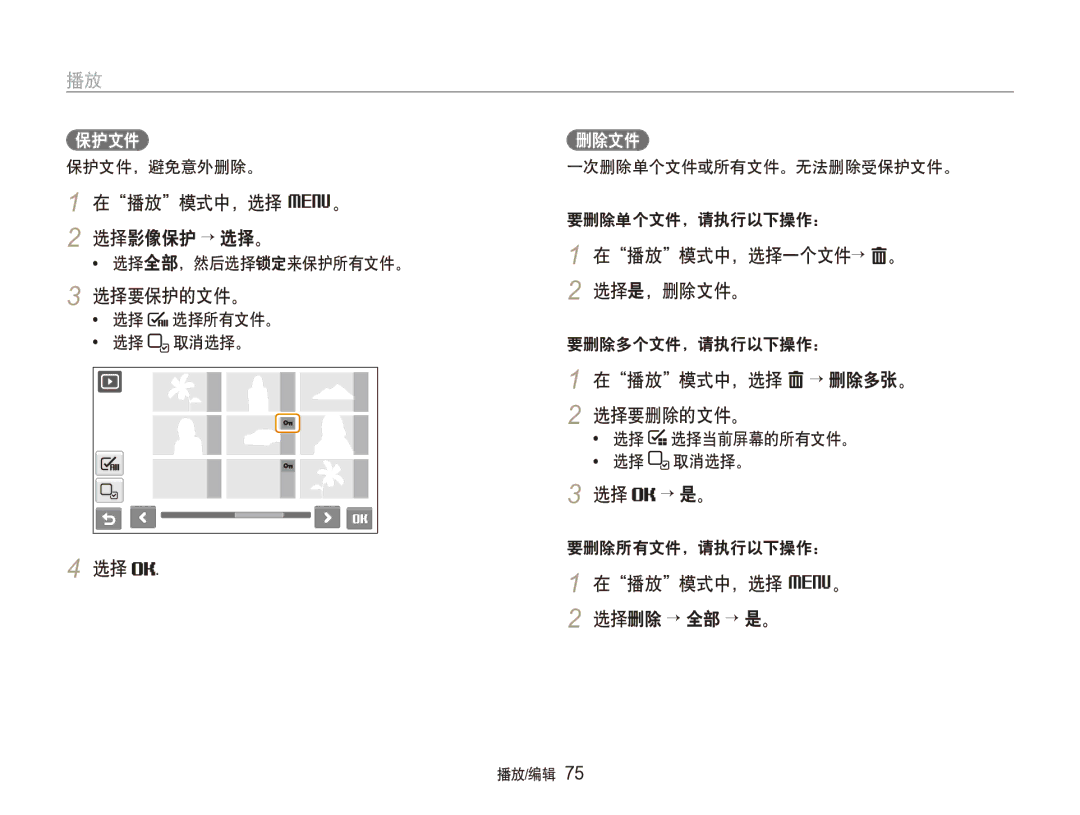 Samsung EC-ST100ZBPGIT 在播放模式中，选择 M。 选择影像保护 → 选择。, 选择要保护的文件。, 在播放模式中，选择一个文件→ 。 2 选择是，删除文件。, 在播放模式中，选择 → 删除多张。 2 选择要删除的文件。 