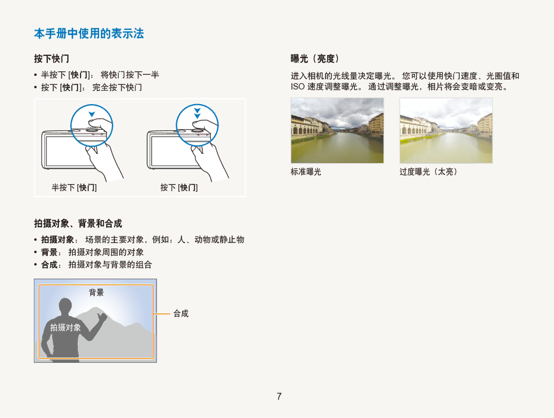 Samsung EC-ST100ZBPGIT manual 本手册中使用的表示法, 按下快门 曝光（亮度）, 拍摄对象、背景和合成, 拍摄对象： 场景的主要对象，例如：人、动物或静止物 背景： 拍摄对象周围的对象 合成： 拍摄对象与背景的组合 