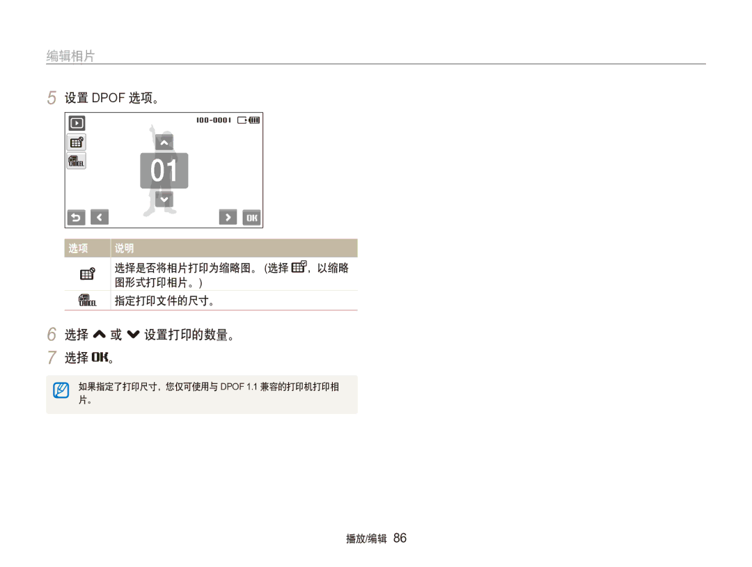 Samsung EC-ST100ZBPGIT manual 设置 Dpof 选项。, 选择 , 或 . 设置打印的数量。 选择 。, 选择是否将相片打印为缩略图。 选择 ，以缩略 图形式打印相片。 指定打印文件的尺寸。 