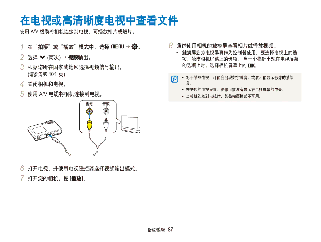 Samsung EC-ST100ZBPGIT 在电视或高清晰度电视中查看文件, 在拍摄或播放模式中，选择 M → 。 2 选择 . 两次 → 视频输出。 根据您所在国家或地区选择视频信号输出。, 通过使用相机的触摸屏查看相片或播放视频。 