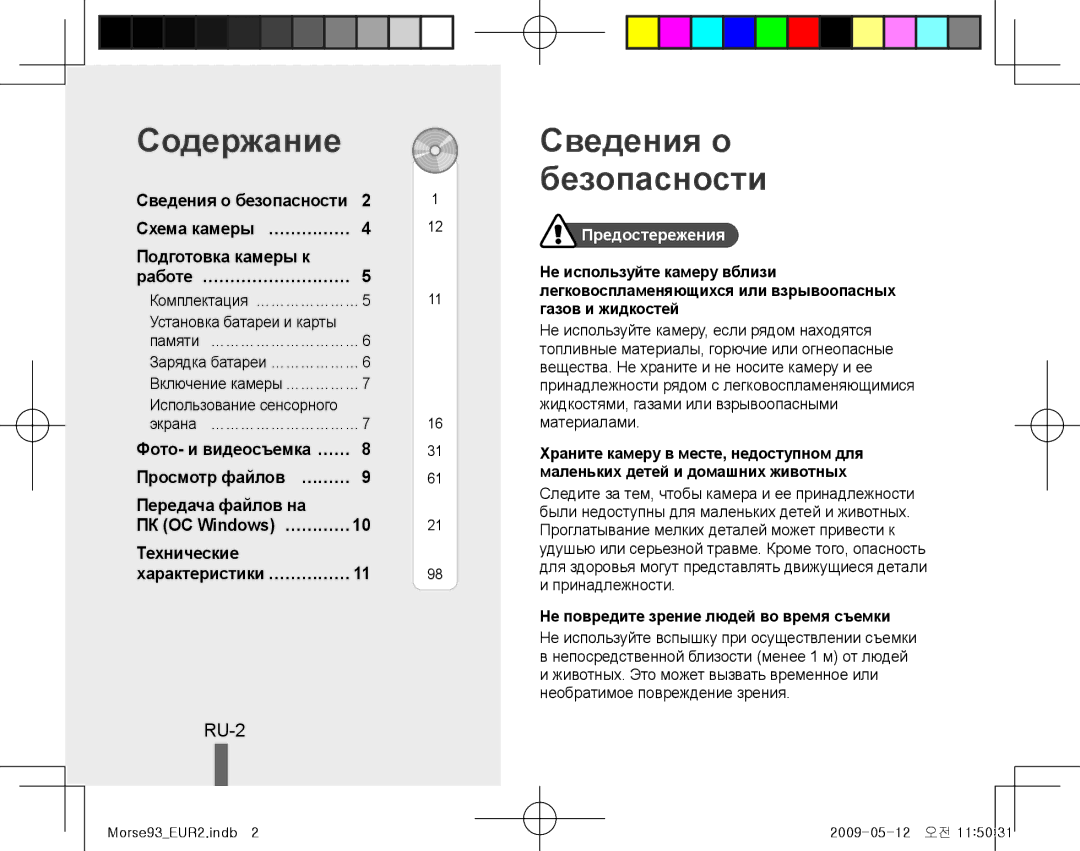 Samsung EC-ST10ZABP/VN, EC-ST10ZABP/FR, EC-ST10ZSBP/IT, EC-ST10ZBBP/IT manual Содержание, Сведения о безопасности, RU-2 