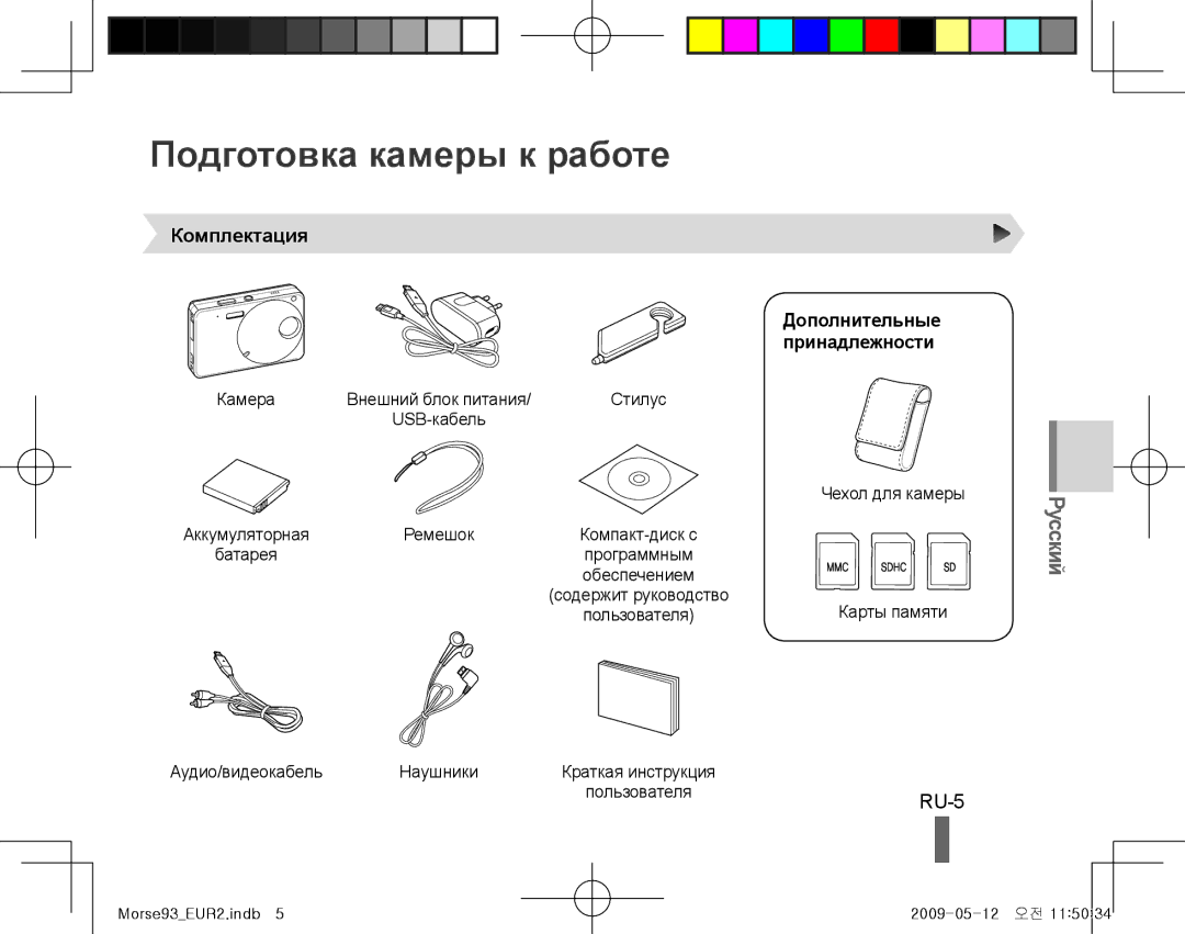 Samsung EC-ST10ZGBP/VN, EC-ST10ZABP/FR manual Подготовка камеры к работе, RU-5, Комплектация, Дополнительные Принадлежности 