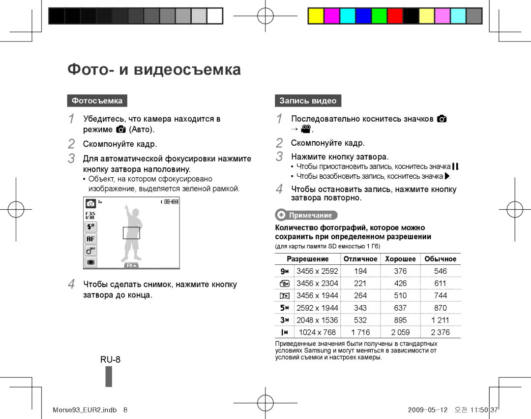 Samsung EC-ST10ZBBP/RU, EC-ST10ZABP/FR, EC-ST10ZSBP/IT, EC-ST10ZBBP/IT Фото- и видеосъемка, RU-8, Фотосъемка, Запись видео 