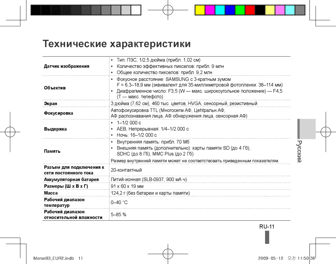 Samsung EC-ST10ZUBA/RU, EC-ST10ZABP/FR Технические характеристики, RU-11, Аккумуляторная батарея Размеры Ш x В x Г Масса 