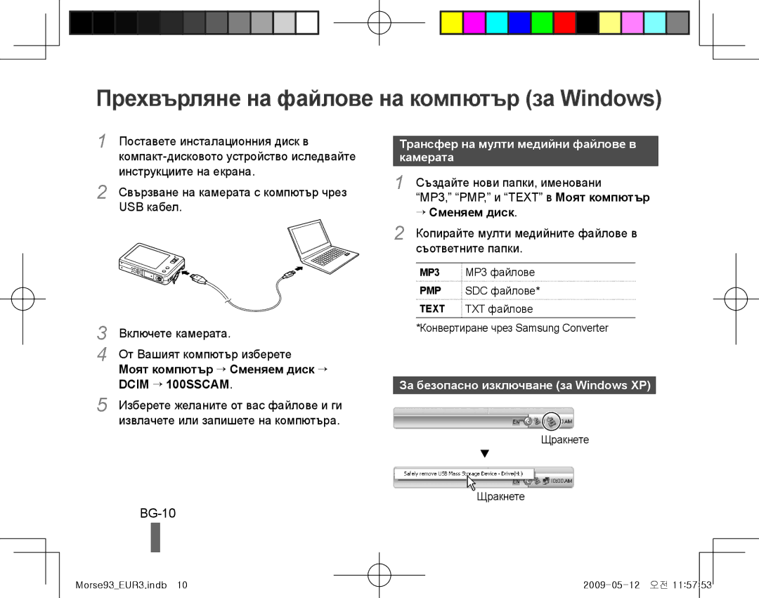 Samsung EC-ST10ZPBP/VN Прехвърляне на файлове на компютър за Windows, BG-10, Трансфер на мулти медийни файлове в камерата 