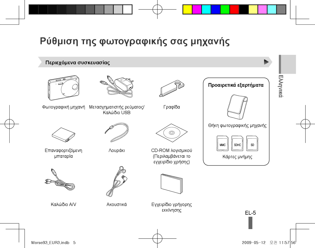 Samsung EC-ST10ZSBP/RU manual Ρύθμιση της φωτογραφικής σας μηχανής, EL-5, Περιεχόμενα συσκευασίας Προαιρετικά εξαρτήματα 