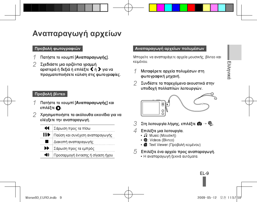 Samsung EC-ST10ZABA/RU, EC-ST10ZABP/FR manual EL-9, Προβολή φωτογραφιών, Προβολή βίντεο, Αναπαραγωγή αρχείων πολυμέσων 