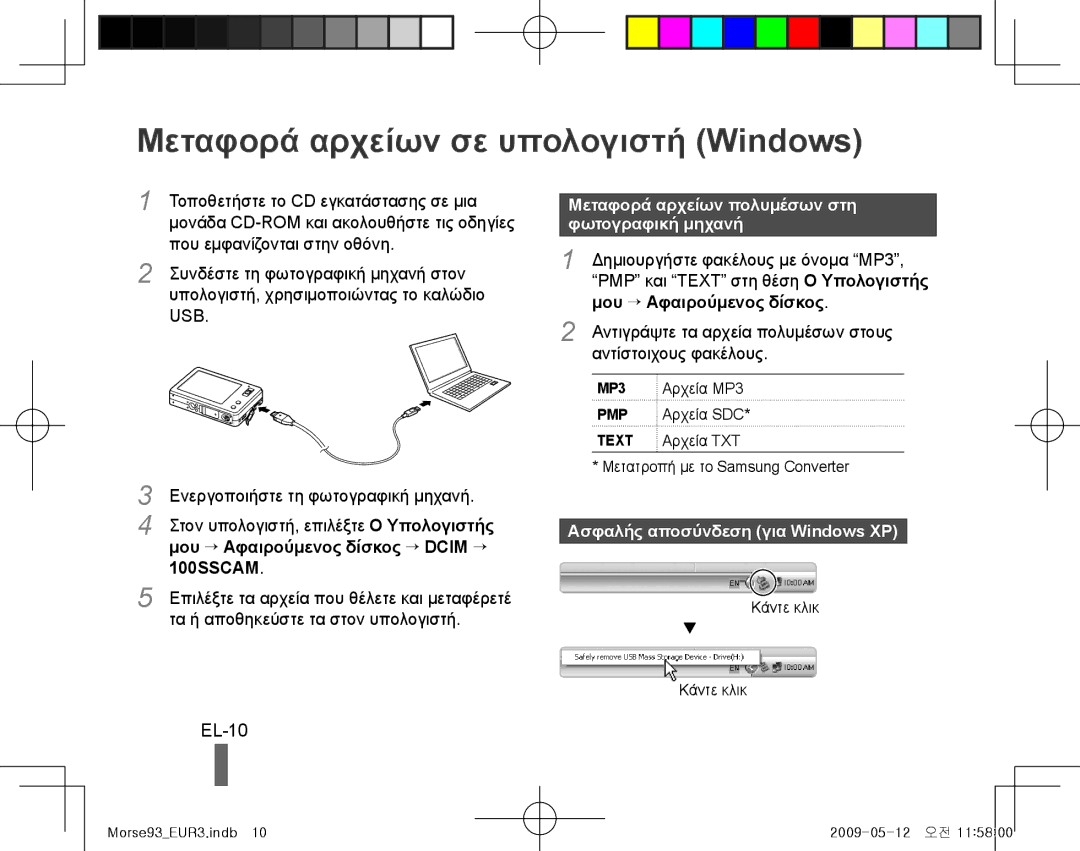 Samsung EC-ST10ZRBP/RU Μεταφορά αρχείων σε υπολογιστή Windows, EL-10, Μεταφορά αρχείων πολυμέσων στη φωτογραφική μηχανή 