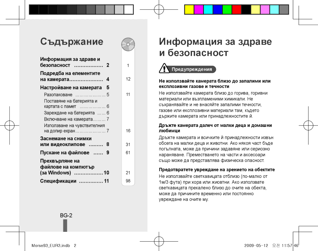 Samsung EC-ST10ZGBP/ME, EC-ST10ZABP/FR, EC-ST10ZSBP/IT, EC-ST10ZBBP/IT Съдържание, Информация за здраве и безопасност, BG-2 