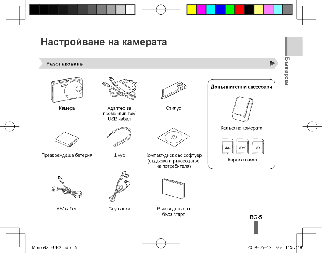 Samsung EC-ST10ZBBP/ME, EC-ST10ZABP/FR, EC-ST10ZSBP/IT Настройване на камерата, Разопаковане Допълнителни аксесоари, BG-5 