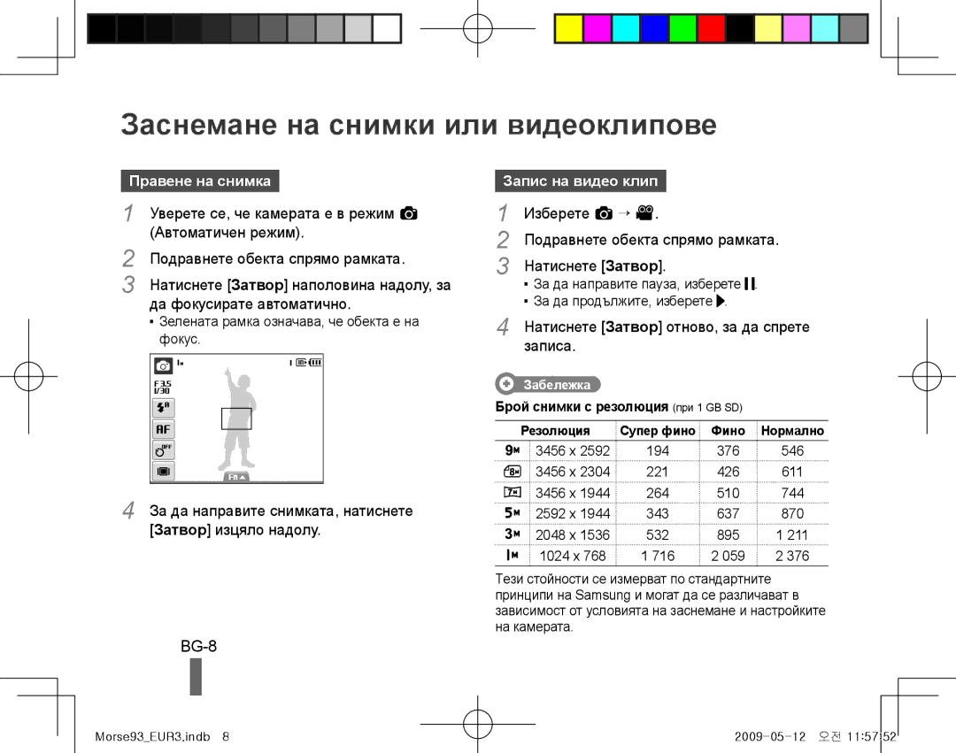 Samsung EC-ST10ZABP/VN, EC-ST10ZABP/FR Заснемане на снимки или видеоклипове, BG-8, Правене на снимка, Запис на видео клип 