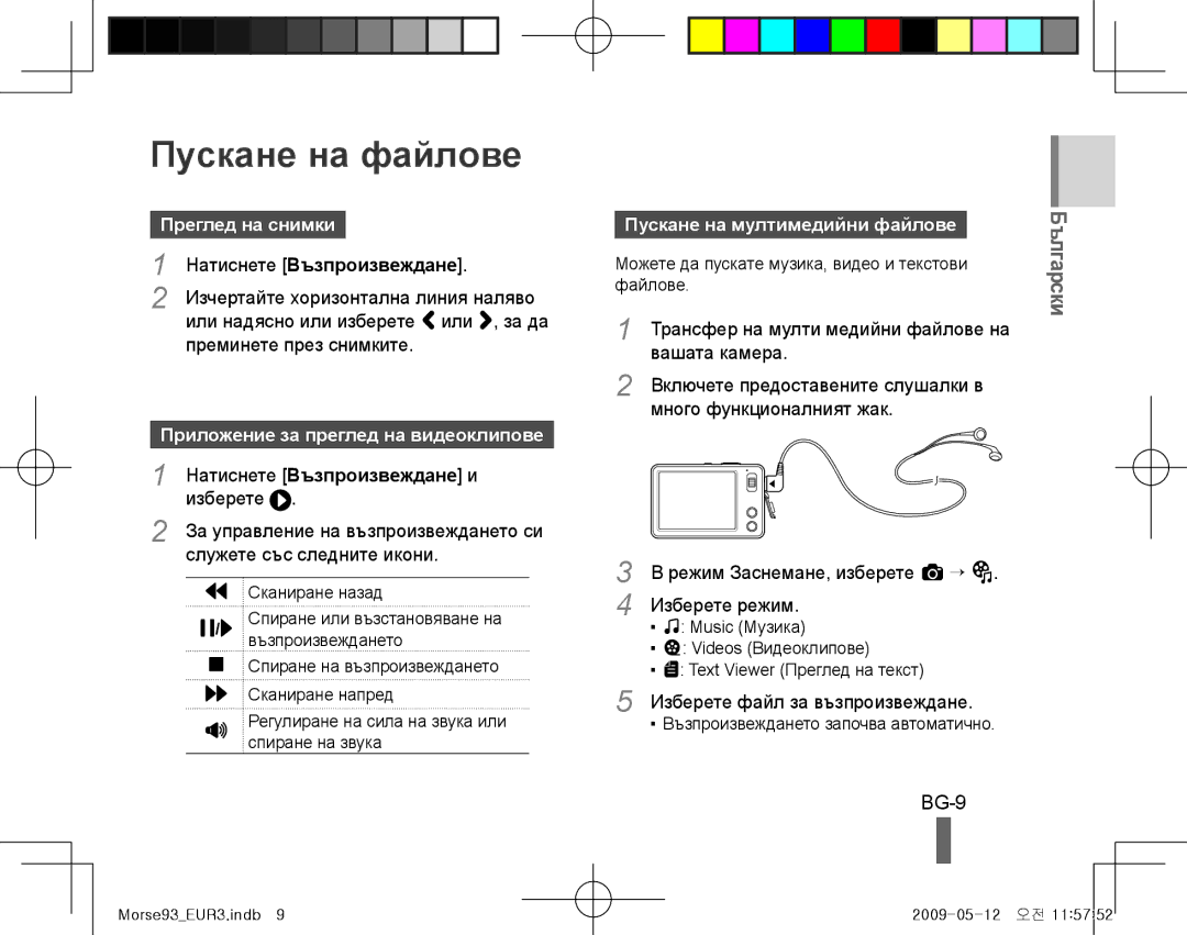 Samsung EC-ST10ZSBP/VN, EC-ST10ZABP/FR Пускане на файлове, BG-9, Преглед на снимки, Приложение за преглед на видеоклипове 