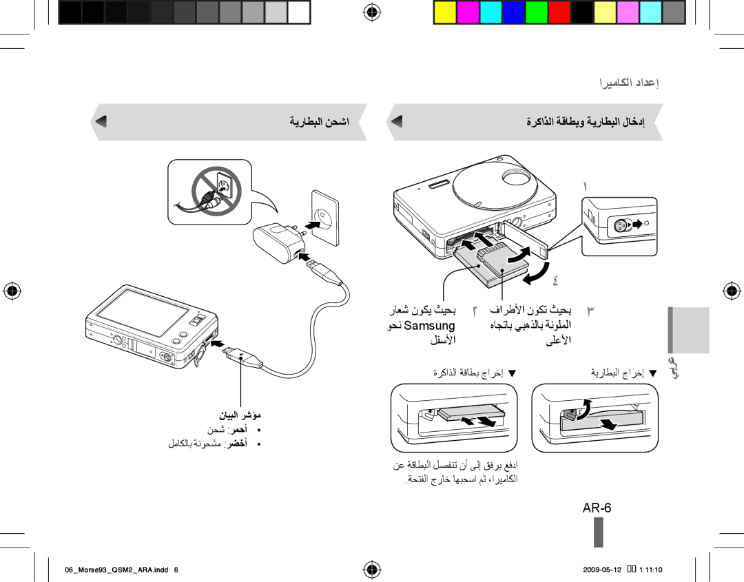 Samsung EC-ST10ZSBP/IT, EC-ST10ZABP/FR, EC-ST10ZBBP/IT AR-6, ةيراطبلا نحشا ةركاذلا ةقاطبو ةيراطبلا لاخدإ, لفسلأا ىلعلأا 