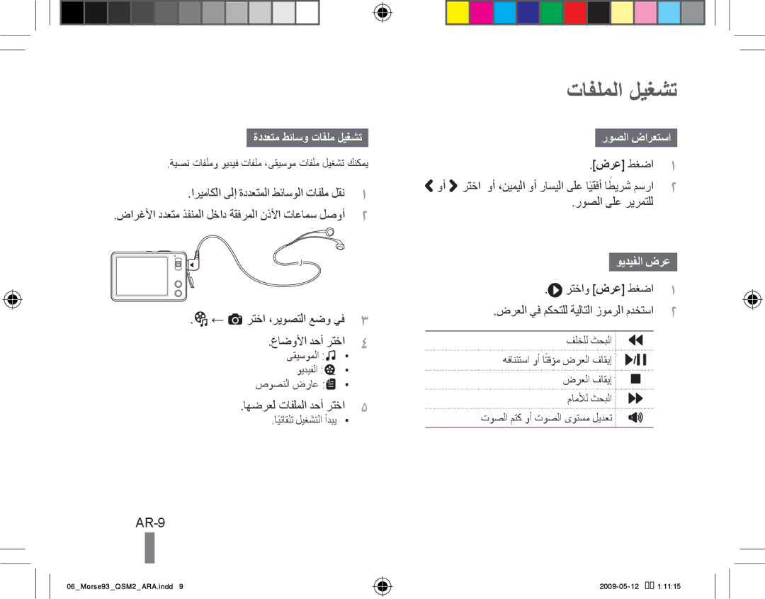 Samsung EC-ST10ZBBP/IT, EC-ST10ZABP/FR manual تافلملا ليغشت, AR-9, ةددعتم طئاسو تافلم ليغشت, روصلا ضارعتسا, ويديفلا ضرع 