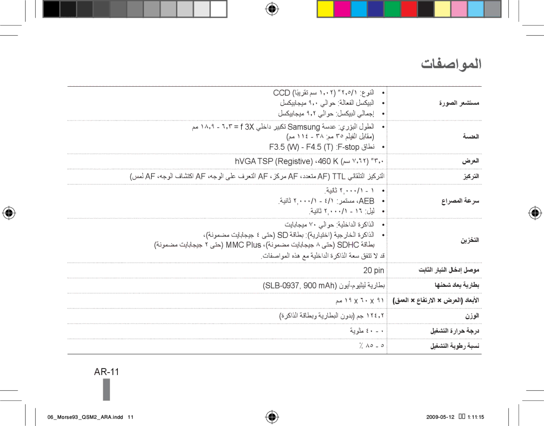 Samsung EC-ST10ZABA/IT, EC-ST10ZABP/FR, EC-ST10ZSBP/IT, EC-ST10ZBBP/IT, ES-ST10UBP/VN تافصاوملا, AR-11, ةروصلا رعشتسم, ةسدعلا 