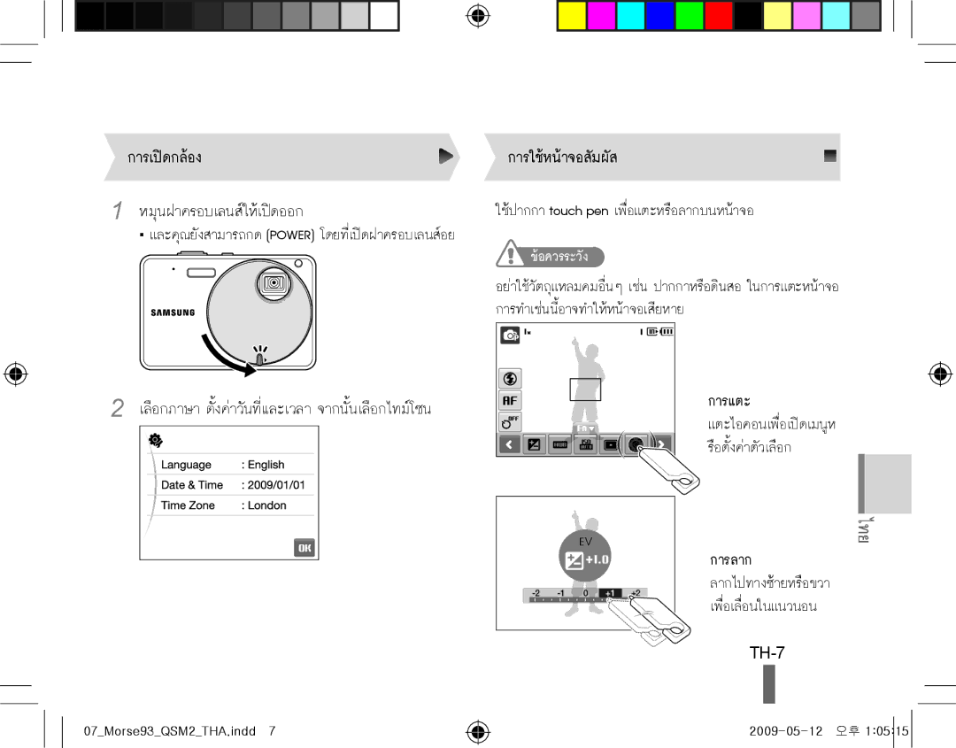 Samsung EC-ST10ZBBP/ME, EC-ST10ZABP/FR, EC-ST10ZSBP/IT, EC-ST10ZBBP/IT, EC-ST10ZSBA/IT การเปิดกล้อง การใช้หน้าจอสัมผัส, TH-7 