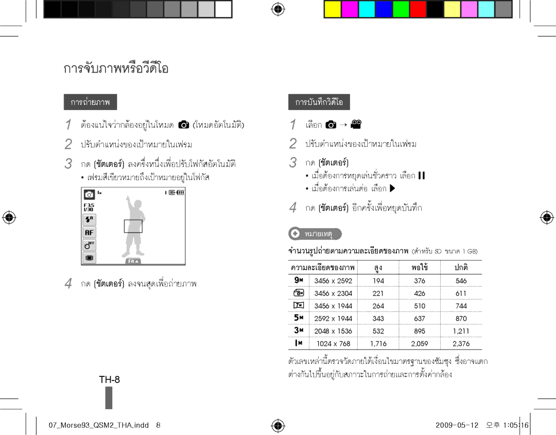 Samsung EC-ST10ZABP/SA, EC-ST10ZABP/FR, EC-ST10ZSBP/IT, EC-ST10ZBBP/IT, EC-ST10ZSBA/IT manual การจับภาพหรือวีดีโอ, TH-8 