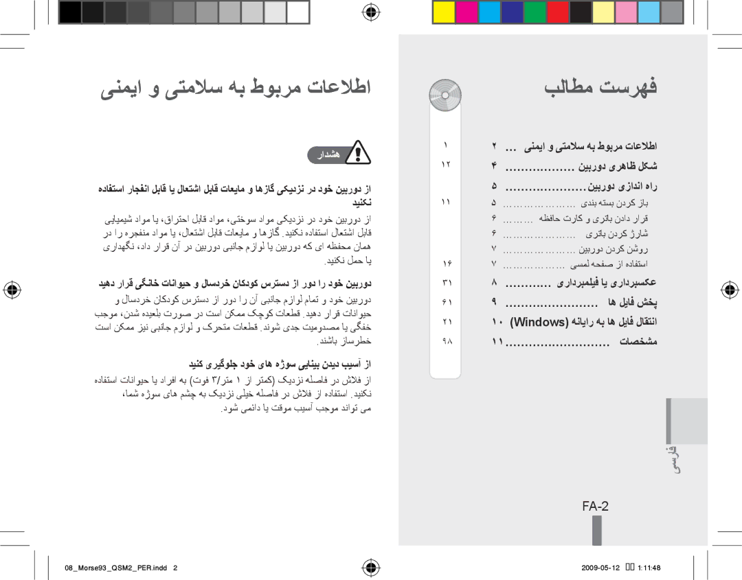 Samsung EC-ST10ZGBP/VN, EC-ST10ZABP/FR, EC-ST10ZSBP/IT manual ینمیا و یتملاس هب طوبرم تاعلاطا, بلاطم تسرهف, FA-2, رادشه 