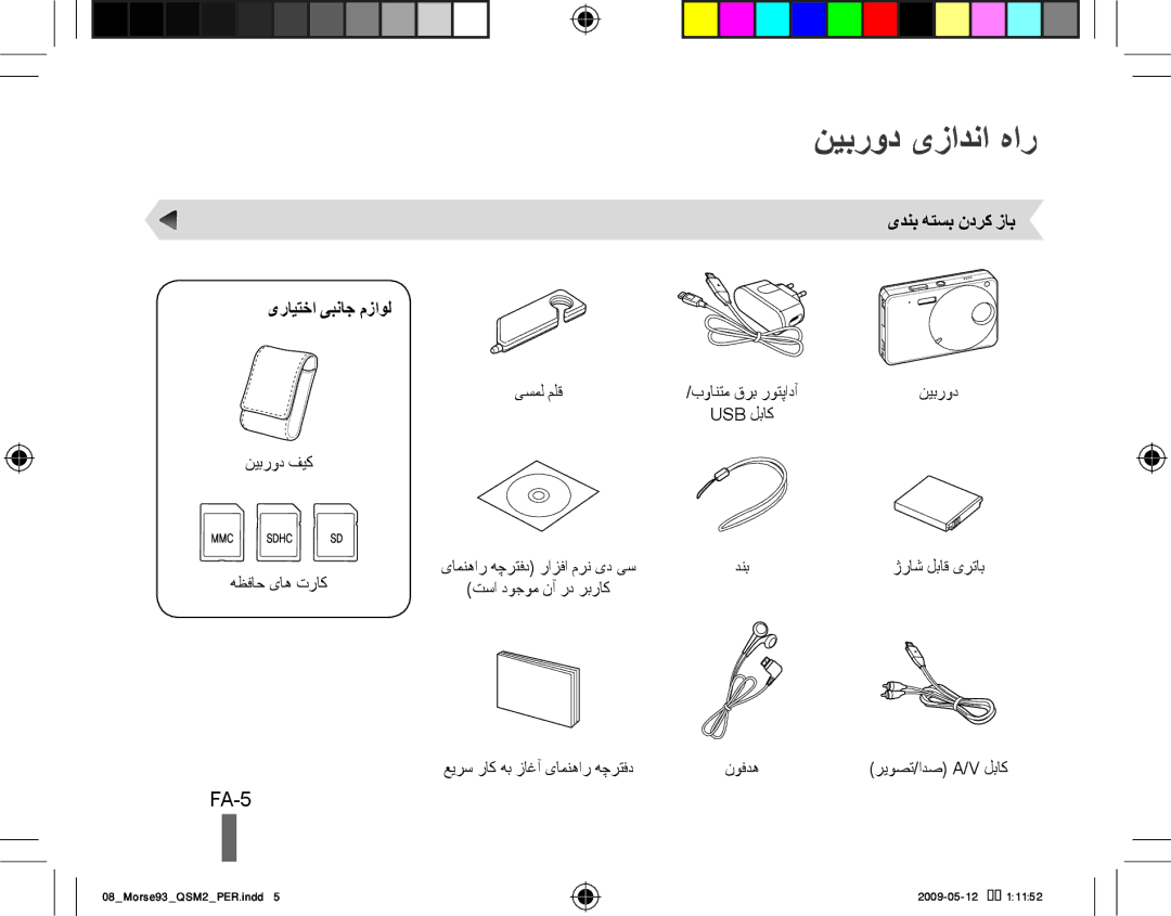 Samsung EC-ST10ZRBP/E3, EC-ST10ZABP/FR, EC-ST10ZSBP/IT manual نیبرود یزادنا هار, FA-5, یدنب هتسب ندرک زاب یرایتخا یبناج مزاول 