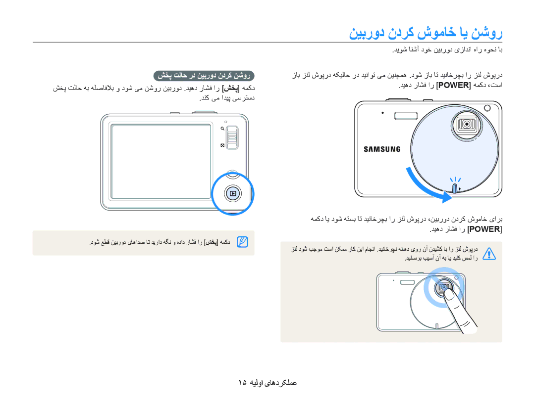 Samsung EC-ST10ZGBP/ME, EC-ST10ZABP/ME manual ﻦﻴﺑﺭﻭﺩ ﻥﺩﺮﮐ ﺵﻮﻣﺎﺧ ﺎﻳ ﻦﺷﻭﺭ, ١۵ ﻪﻴﻟﻭﺍ یﺎﻫﺩﺮﮑﻠﻤﻋ, ﺶﺨﭘ ﺖﻟﺎﺣ ﺭﺩ ﻦﻴﺑﺭﻭﺩ ﻥﺩﺮﮐ ﻦﺷﻭﺭ 