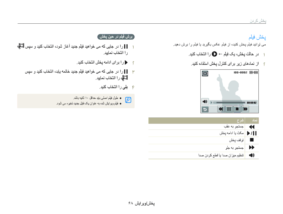 Samsung EC-ST10ZABP/SA manual ﻢﻠﻴﻓ ﺶﺨﭘ, ﺪﻴﻳﺎﻤﻧ ﺏﺎﺨﺘﻧﺍ ﺍﺭ ﺪﻴﻨﮐ ﺏﺎﺨﺘﻧﺍ ﺶﺨﭘ ﻪﻣﺍﺩﺍ یﺍﺮﺑ ﺍﺭ, ﺪﻴﻳﺎﻤﻧ ﺏﺎﺨﺘﻧﺍ ﺍﺭ ﺪﻴﻨﮐ ﺏﺎﺨﺘﻧﺍ ﺍﺭ ﯽﻠﺑ 