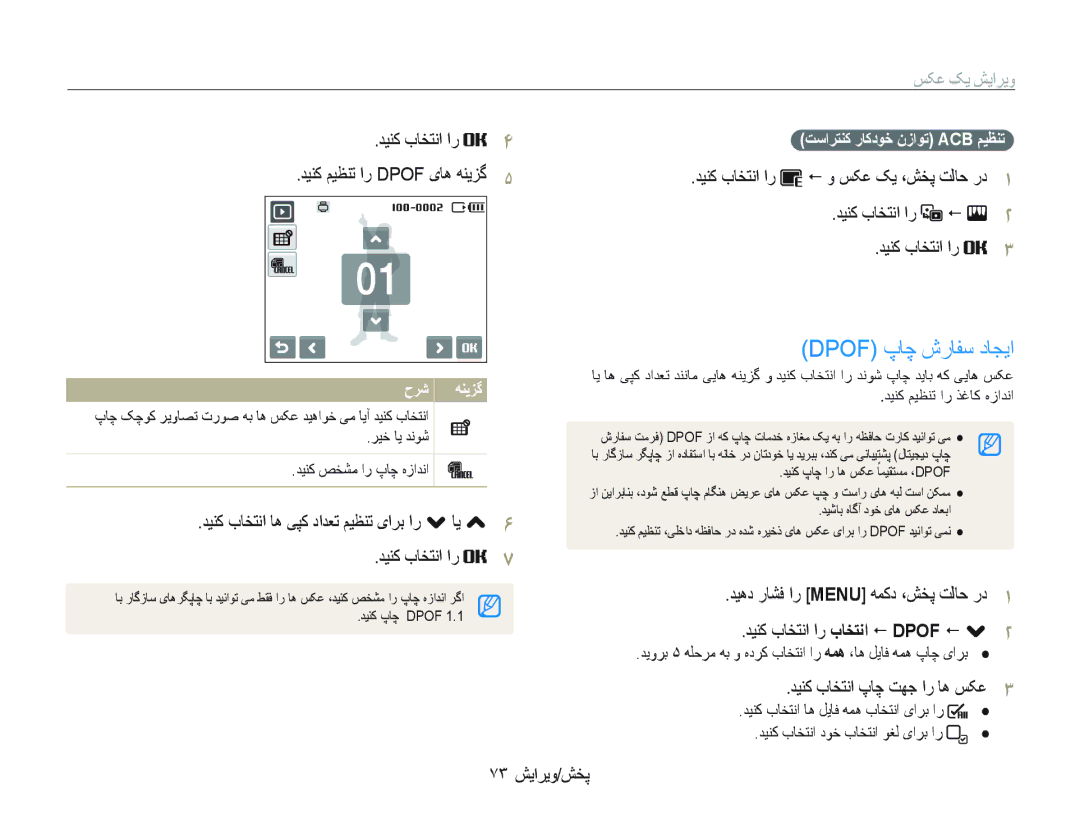 Samsung EC-ST10ZSBP/ME Dpof پﺎﭼ ﺵﺭﺎﻔﺳ ﺩﺎﺠﻳﺍ, ﺪﻴﻨﮐ ﺏﺎﺨﺘﻧﺍ ﺎﻫ ﯽﭙﮐ ﺩﺍﺪﻌﺗ ﻢﻴﻈﻨﺗ یﺍﺮﺑ ﺍﺭ . ﺎﻳ ﺪﻴﻨﮐ ﺏﺎﺨﺘﻧﺍ ﺍﺭ, ٧٣ ﺶﻳﺍﺮﻳﻭ/ﺶﺨﭘ 