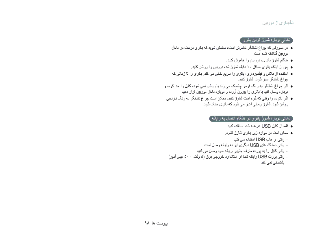 Samsung EC-ST10ZBBP/ME manual ٩۵ ﺎﻫ ﺖﺳﻮﻴﭘ, یﺮﺗﺎﺑ ﻥﺩﺮﮐ ژﺭﺎﺷ ﻩﺭﺎﺑﺭﺩ ﯽﺗﺎﮑﻧ, ﻪﻧﺎﻳﺍﺭ ﻪﺑ ﻝﺎﺼﺗﺍ ﻡﺎﮕﻨﻫ ﺭﺩ یﺮﺗﺎﺑ ژﺭﺎﺷ ﻩﺭﺎﺑﺭﺩ ﯽﺗﺎﮑﻧ 