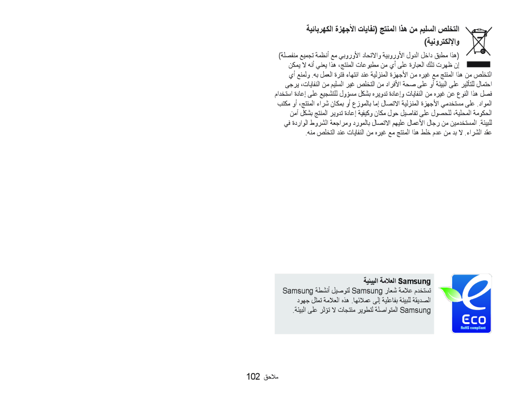 Samsung EC-ST10ZBBP/ME, EC-ST10ZABP/ME, EC-ST10ZSBP/SA manual ﺔﺌﻴﺒﻟﺍ ﻰﻠﻋ ﺮﺛﺆﺗ ﻻ ﺕﺎﺠﺘﻨﻣ ﺮﻳﻮﻄﺘﻟ ﺔﻠﺻﺍﻮﺘﻤﻟﺍ Samsung 102 ﻖﺣﻼﻣ 