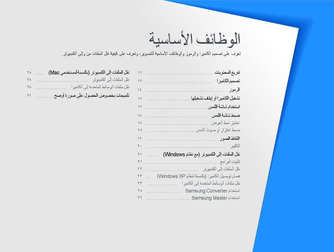 Samsung EC-ST10ZSBP/ME, EC-ST10ZABP/ME, EC-ST10ZSBP/SA manual ﺔﻴﺳﺎﺳﻷﺍ ﻒﺋﺎﻇﻮﻟﺍ, ١٥ ………………………… ﺎﻬﻠﻴﻐﺸﺗ ﻑﺎﻘﻳﺇ ﻭﺃ ﺍﺮﻴﻣﺎﻜﻟﺍ ﻞﻴﻐﺸﺗ 