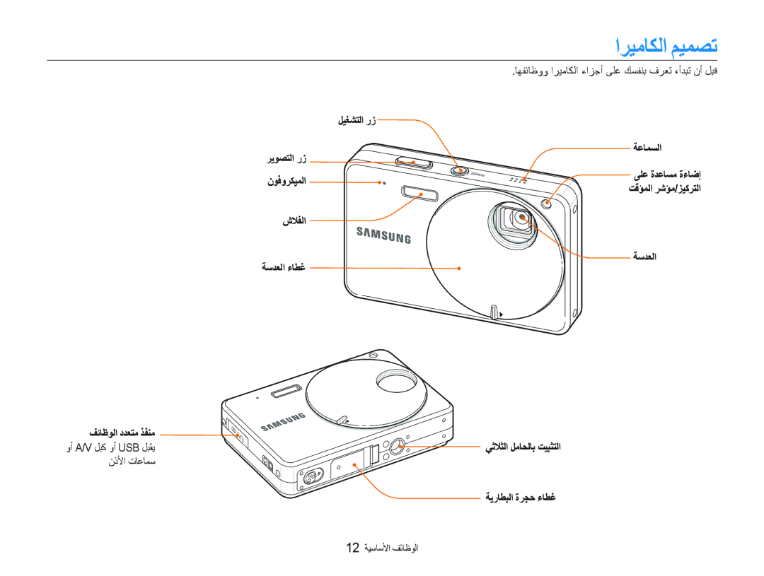 Samsung EC-ST10ZABP/SA, EC-ST10ZABP/ME manual ﺍﺮﻴﻣﺎﻜﻟﺍ ﻢﻴﻤﺼﺗ, ﻞﻴﻐﺸﺘﻟﺍ ﺭﺯ, ﺔﺳﺪﻌﻟﺍ, ﻒﺋﺎﻇﻮﻟﺍ ﺩﺪﻌﺘﻣ ﺬﻔﻨﻣ ﻭﺃ A/V ﻞﺒﻛ ﻭﺃ Usb ﻞﺒﻘﻳ 