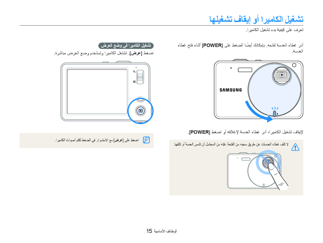 Samsung EC-ST10ZGBP/ME ﺎﻬﻠﻴﻐﺸﺗ ﻑﺎﻘﻳﺇ ﻭﺃ ﺍﺮﻴﻣﺎﻜﻟﺍ ﻞﻴﻐﺸﺗ, ﺍﺮﻴﻣﺎﻜﻟﺍ ﻞﻴﻐﺸﺗ ءﺪﺑ ﺔﻴﻔﻴﻛ ﻰﻠﻋ ﻑﺮﻌﺗ, ﺽﺮﻌﻟﺍ ﻊﺿﻭ ﻲﻓ ﺍﺮﻴﻣﺎﻜﻟﺍ ﻞﻴﻐﺸﺗ 