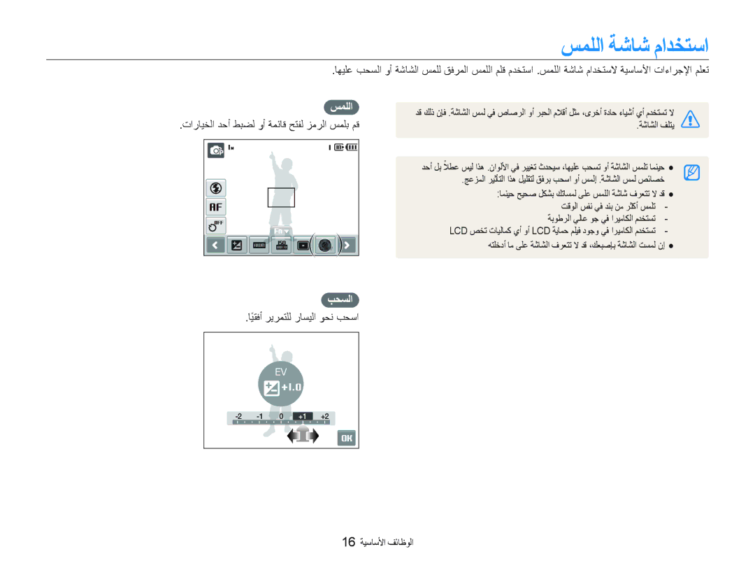 Samsung EC-ST10ZRBP/ME, EC-ST10ZABP/ME, EC-ST10ZSBP/SA, EC-ST10ZGBP/ME, EC-ST10ZSBP/ME manual ﺲﻤﻠﻟﺍ ﺔﺷﺎﺷ ﻡﺍﺪﺨﺘﺳﺍ, ﺐﺤﺴﻟﺍ 