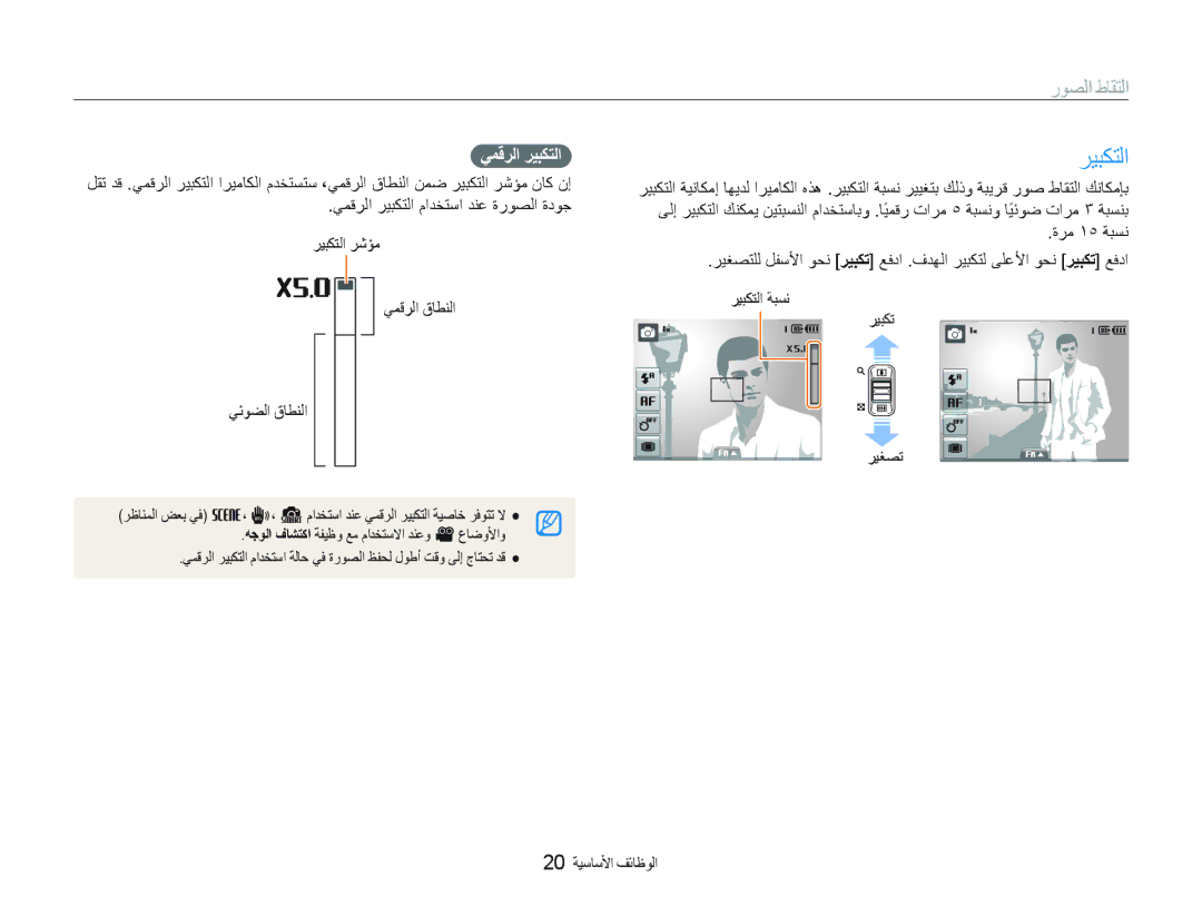 Samsung EC-ST10ZABP/ME, EC-ST10ZSBP/SA, EC-ST10ZGBP/ME, EC-ST10ZRBP/ME, EC-ST10ZSBP/ME manual ﺭﻮﺼﻟﺍ ﻁﺎﻘﺘﻟﺍ, ﻲﻤﻗﺮﻟﺍ ﺮﻴﺒﻜﺘﻟﺍ 