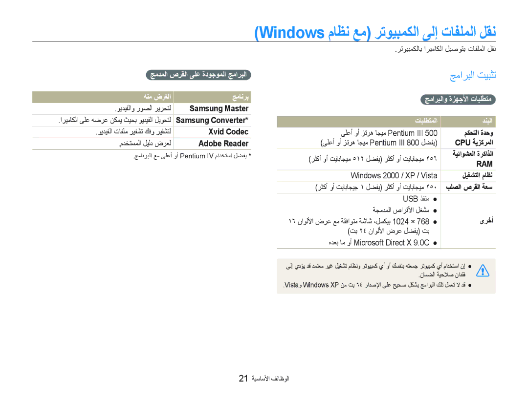 Samsung EC-ST10ZSBP/SA manual Windows ﻡﺎﻈﻧ ﻊﻣ ﺮﺗﻮﻴﺒﻤﻜﻟﺍ ﻰﻟﺇ ﺕﺎﻔﻠﻤﻟﺍ ﻞﻘﻧ, ﺞﻣﺍﺮﺒﻟﺍ ﺖﻴﺒﺜﺗ, ﺞﻣﺪﻤﻟﺍ ﺹﺮﻘﻟﺍ ﻰﻠﻋ ﺓﺩﻮﺟﻮﻤﻟﺍ ﺞﻣﺍﺮﺒﻟﺍ 