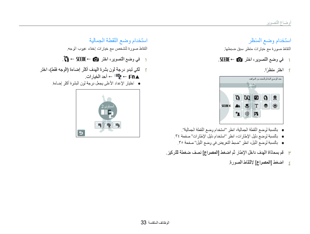 Samsung EC-ST10ZABP/SA, EC-ST10ZABP/ME, EC-ST10ZSBP/SA manual ﺔﻴﻟﺎﻤﺠﻟﺍ ﺔﻄﻘﻠﻟﺍ ﻊﺿﻭ ﻡﺍﺪﺨﺘﺳﺍ, ﺮﻈﻨﻤﻟﺍ ﻊﺿﻭ ﻡﺍﺪﺨﺘﺳﺍ, ﺮﻳﻮﺼﺘﻟﺍ ﻉﺎﺿﻭﺃ 