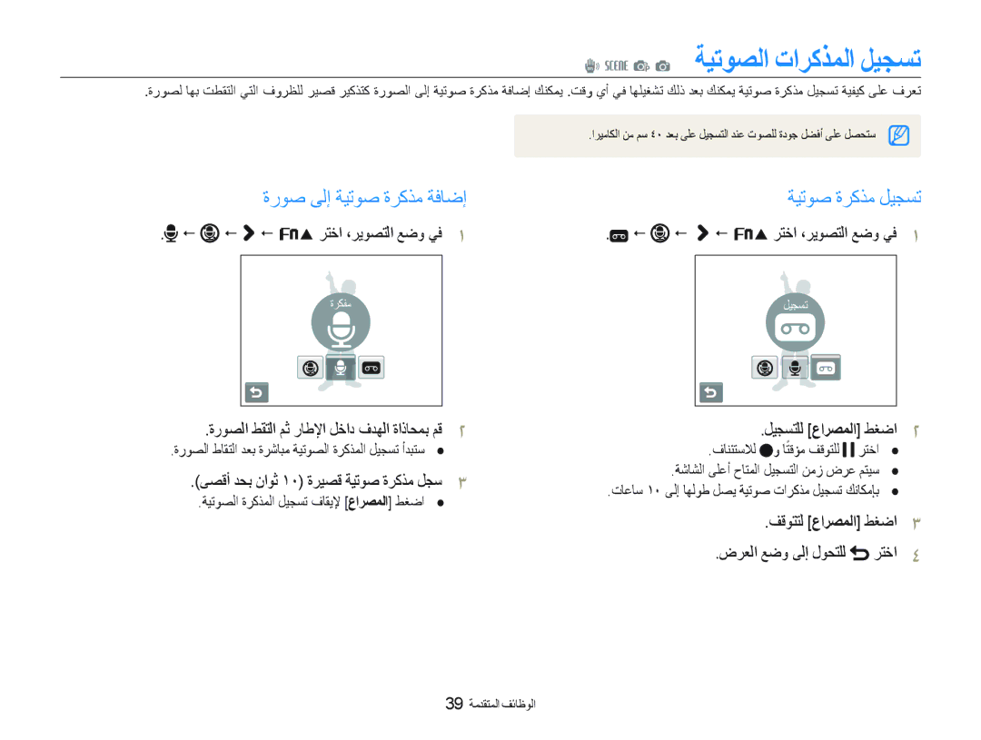 Samsung EC-ST10ZBBP/ME, EC-ST10ZABP/ME manual P a ﺔﻴﺗﻮﺼﻟﺍ ﺕﺍﺮﻛﺬﻤﻟﺍ ﻞﻴﺠﺴﺗ, ﺓﺭﻮﺻ ﻰﻟﺇ ﺔﻴﺗﻮﺻ ﺓﺮﻛﺬﻣ ﺔﻓﺎﺿﺇ, ﺔﻴﺗﻮﺻ ﺓﺮﻛﺬﻣ ﻞﻴﺠﺴﺗ 