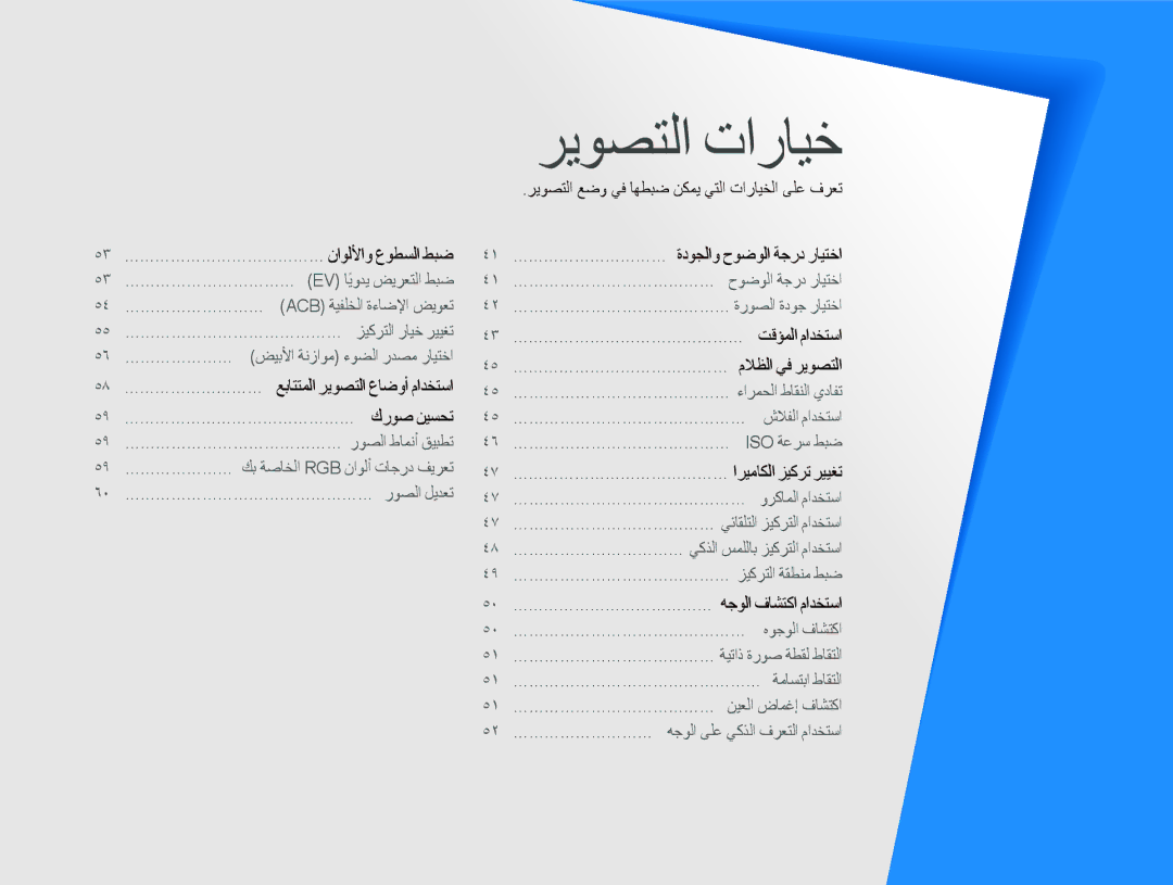 Samsung EC-ST10ZABP/SA, EC-ST10ZABP/ME manual ٥٣ ………………………………… ﻥﺍﻮﻟﻷﺍﻭ ﻉﻮﻄﺴﻟﺍ ﻂﺒﺿ, ٤١ ………………………… ﺓﺩﻮﺠﻟﺍﻭ ﺡﻮﺿﻮﻟﺍ ﺔﺟﺭﺩ ﺭﺎﻴﺘﺧﺍ 