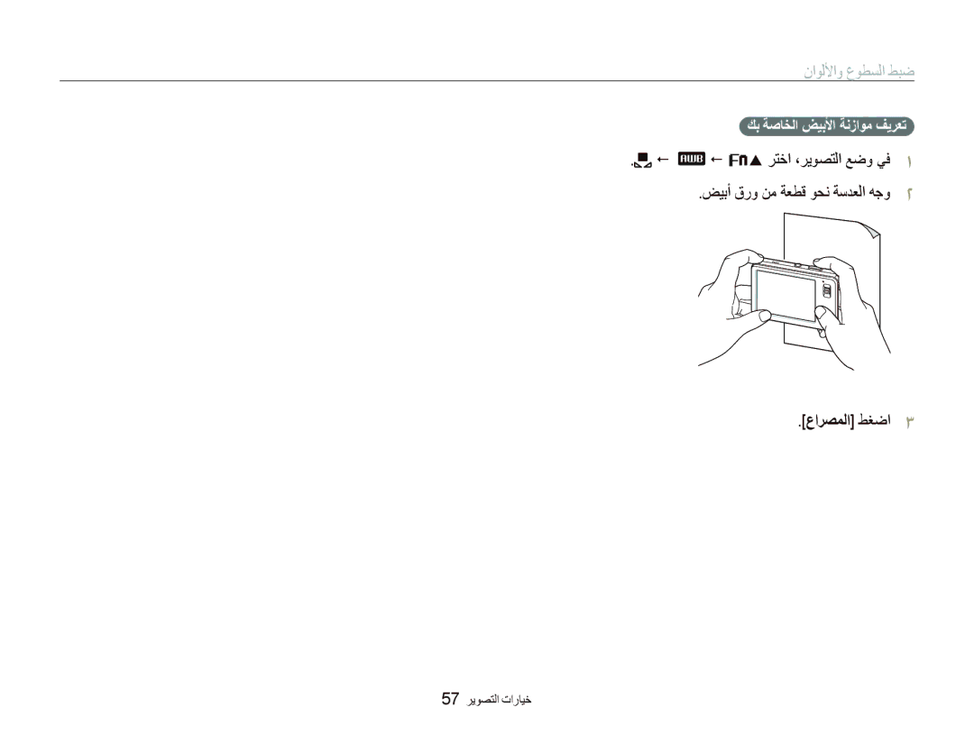 Samsung EC-ST10ZGBP/ME manual ﺾﻴﺑﺃ ﻕﺭﻭ ﻦﻣ ﺔﻌﻄﻗ ﻮﺤﻧ ﺔﺳﺪﻌﻟﺍ ﻪﺟﻭ ﻉﺍﺮﺼﻤﻟﺍ ﻂﻐﺿﺍ, ﻚﺑ ﺔﺻﺎﺨﻟﺍ ﺾﻴﺑﻷﺍ ﺔﻧﺯﺍﻮﻣ ﻒﻳﺮﻌﺗ, 57 ﺮﻳﻮﺼﺘﻟﺍ ﺕﺍﺭﺎﻴﺧ 