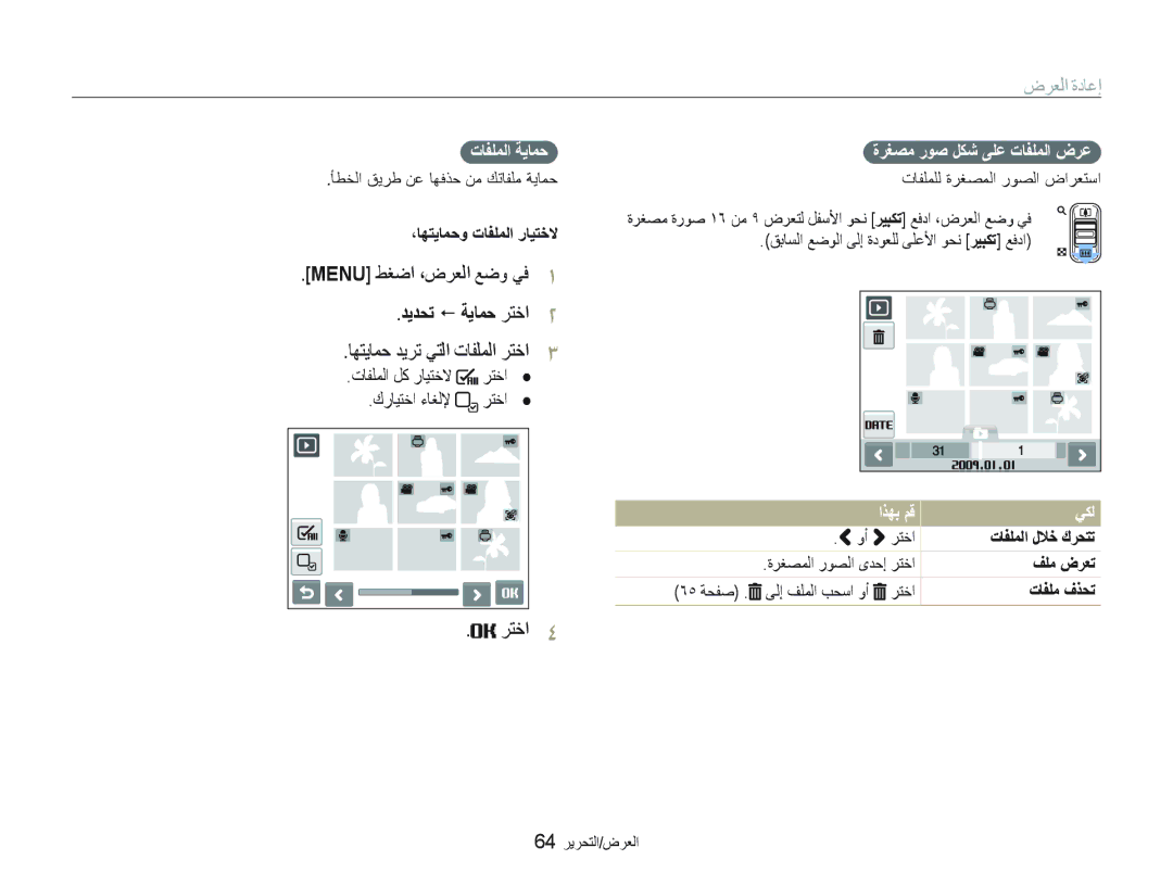 Samsung EC-ST10ZGBP/ME, EC-ST10ZABP/ME, EC-ST10ZSBP/SA manual ﺕﺎﻔﻠﻤﻟﺍ ﺔﻳﺎﻤﺣ, ﺓﺮﻐﺼﻣ ﺭﻮﺻ ﻞﻜﺷ ﻰﻠﻋ ﺕﺎﻔﻠﻤﻟﺍ ﺽﺮﻋ, ﺍﺬﻬﺑ ﻢﻗ ﻲﻜﻟ 