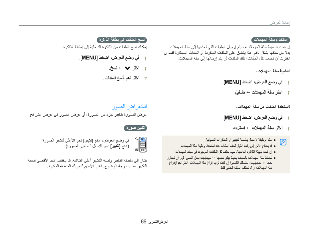 Samsung EC-ST10ZSBP/ME, EC-ST10ZABP/ME manual ﺭﻮﺼﻟﺍ ﺽﺍﺮﻌﺘﺳﺍ, ﺦﺴﻧ  . ﺮﺘﺧﺍ, ﺕﺎﻔﻠﻤﻟﺍ ﺦﺴﻨﻟ ﻢﻌﻧ ﺮﺘﺧﺍ Menu ﻂﻐﺿﺍ ،ﺽﺮﻌﻟﺍ ﻊﺿﻭ ﻲﻓ 