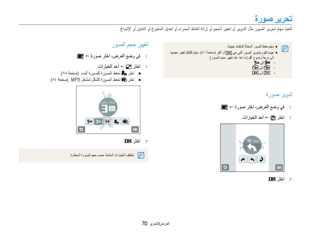 Samsung EC-ST10ZSBP/SA, EC-ST10ZABP/ME, EC-ST10ZGBP/ME manual ﺓﺭﻮﺻ ﺮﻳﺮﺤﺗ, ﺭﻮﺼﻟﺍ ﻢﺠﺣ ﺮﻴﻴﻐﺗ, ﺓﺭﻮﺻ ﺮﻳﻭﺪﺗ, ﺕﺍﺭﺎﻴﺨﻟﺍ ﺪﺣﺃ  ﺮﺘﺧﺍ 